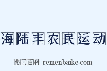 海陆丰农民运动是什么意思的图片
